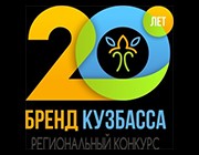 Народный бренд Кузбасса – 2019