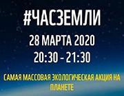Час Земли