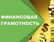 Финансовая грамотность