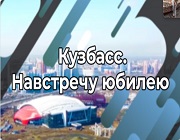Ролик Навстречу юбилею
