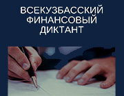 Финансовый диктант