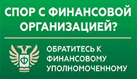Финансовый уполномоченный