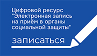 Запись на прием в соцзащиту Таштагольского МО